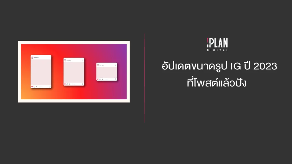 อัปเดตขนาดรูป IG ปี 2023