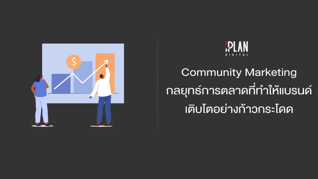cover iplan community marketing2 Brand Community Marketing กลยุทธ์ที่ทำให้แบรนด์เติบโตอย่างก้าวกระโดด