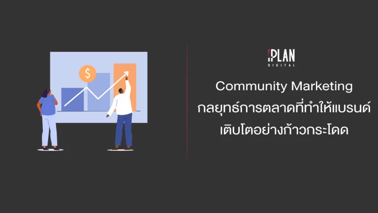 cover iplan community marketing2 Brand Community Marketing กลยุทธ์ที่ทำให้แบรนด์เติบโตอย่างก้าวกระโดด