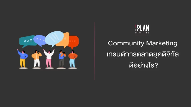 cover iplan community marketing3 การทำ Community Marketing เทรนด์การตลาดยุคดิจิทัล ดีอย่างไร?