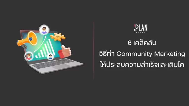 cover iplan community marketing4 6 เคล็ดลับ วิธีทำ Community Marketing ให้ประสบความสำเร็จและเติบโต