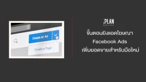 ขั้นตอนยิงแอดโฆษณา Facebook Ads