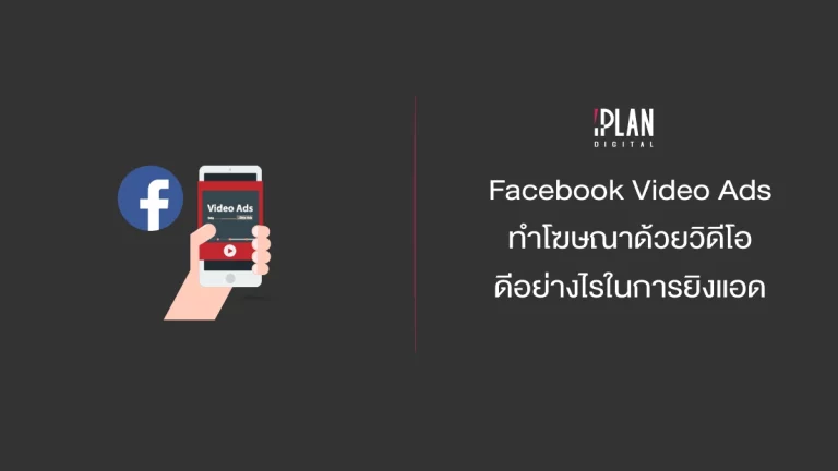 ทำโฆษณาด้วยวิดีโอด้วย Facebook Video Ads