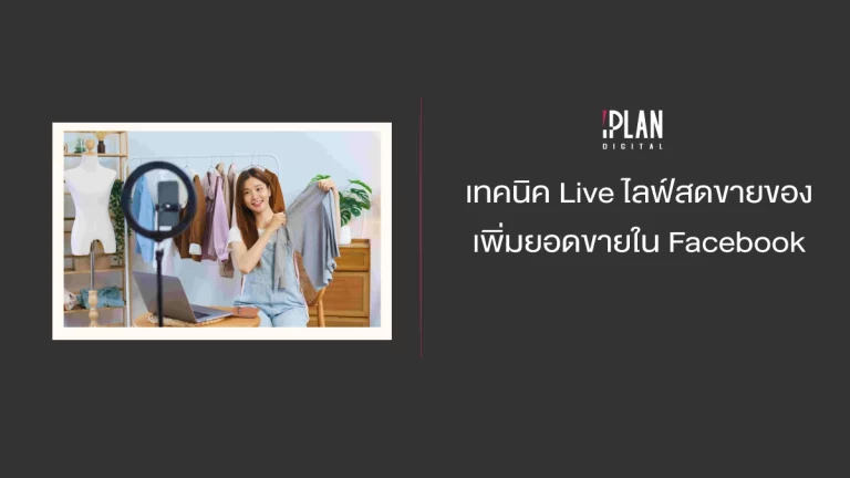 ทคนิค Live ไลฟ์สดขายของ