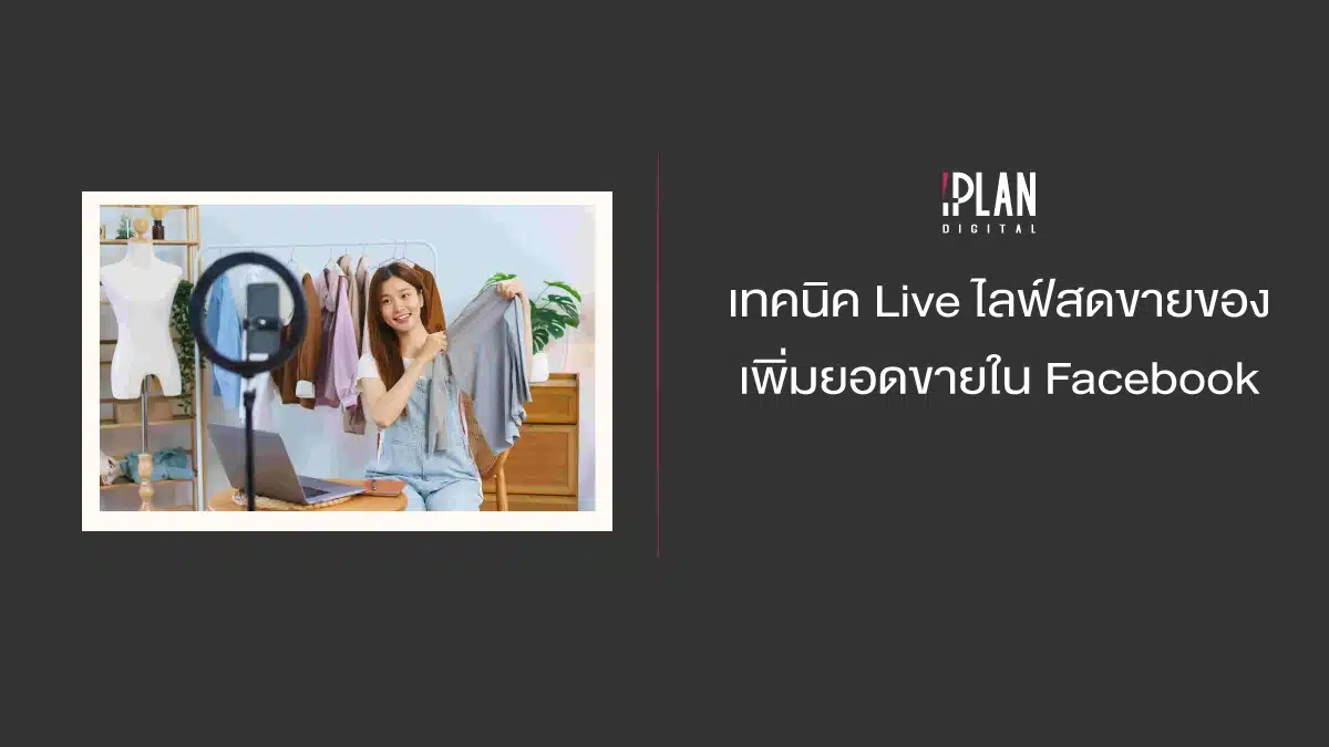 เทคนิค Live ไลฟ์สดขายของ เพิ่มยอดขายใน Facebook 1 - ทคนิค Live ไลฟ์สดขายของ