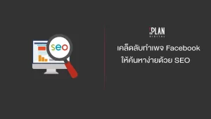 เคล็ดลับทำเพจ Facebook SEO