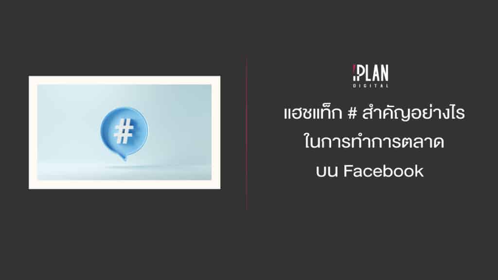 แฮชแท็ก # บน Facebook