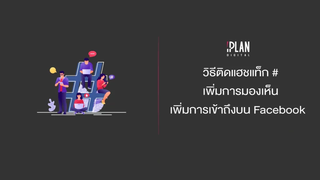 วิธีติดแฮชแท็ก # Facebook