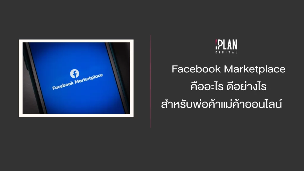 Facebook Marketplace คืออะไร ดีอย่างไร