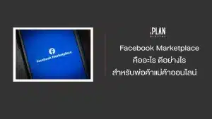 Facebook Marketplace คืออะไร ดีอย่างไร