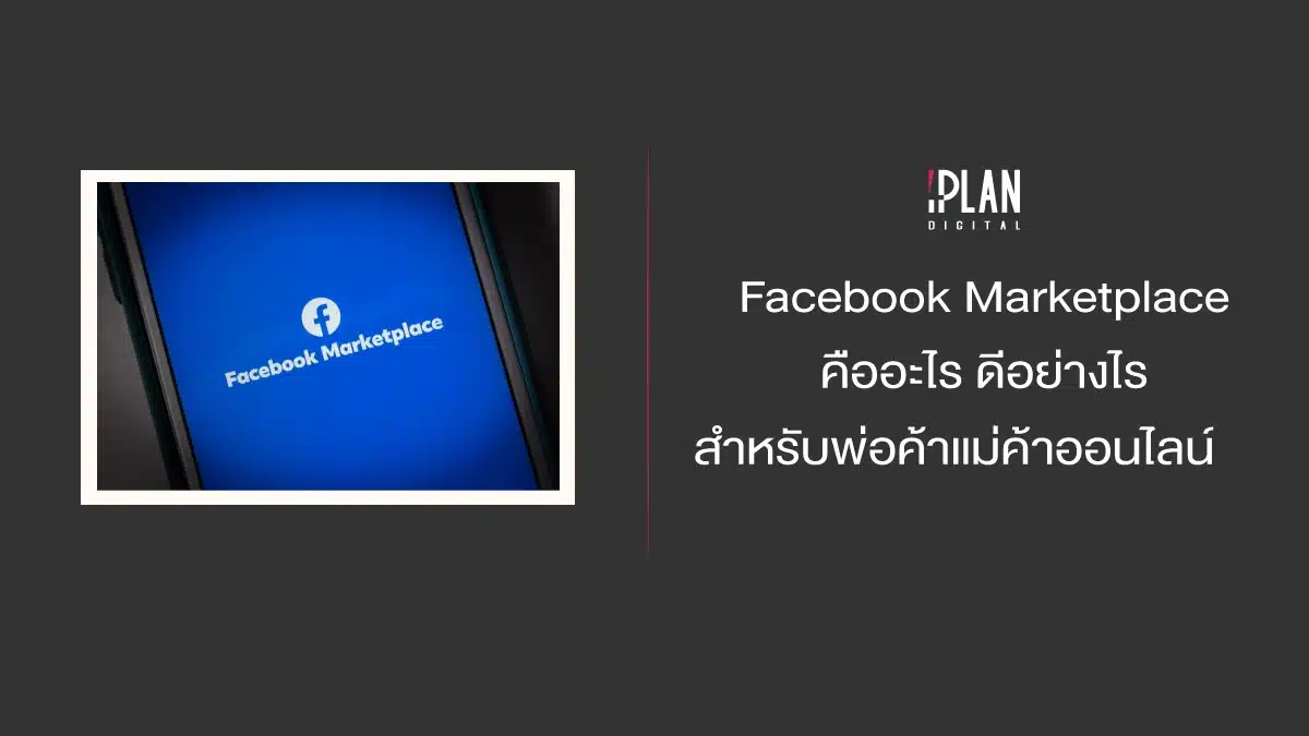 Facebook Marketplace คืออะไร ดีอย่างไร