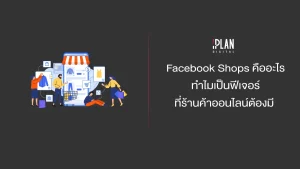 Facebook Shops คืออะไร