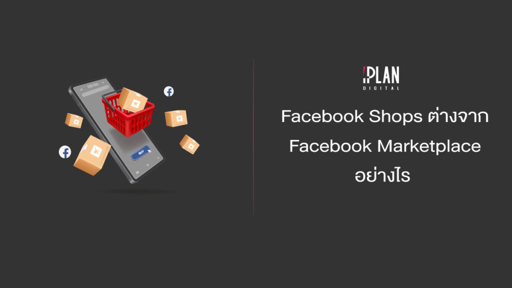 Facebook Shops ต่างจาก Facebook Marketplace อย่างไร