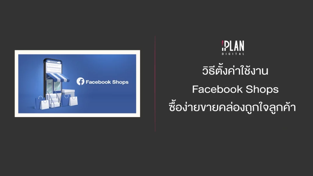 วิธีตั้งค่าใช้งาน Facebook Shops