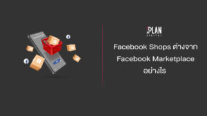 Facebook Shops ต่างจาก Facebook Marketplace อย่างไร