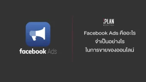 Facebook Ads คืออะไร