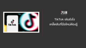 เล่น TikTok มือใหม่