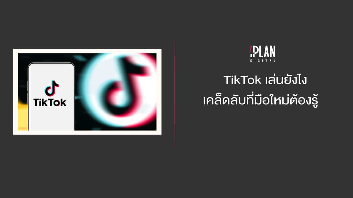 เล่น TikTok มือใหม่