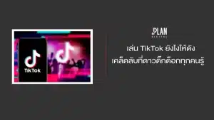 เคล็ดลับเล่น TikTok