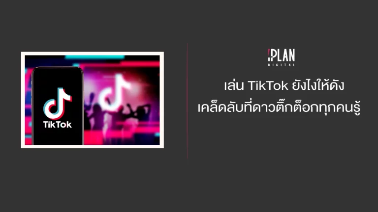เล่น TikTok ยังไงให้ดัง เคล็ดลับดี ๆ ที่ดาวติ๊กต็อกทุกคนรู้ 2 - เคล็ดลับเล่น TikTok