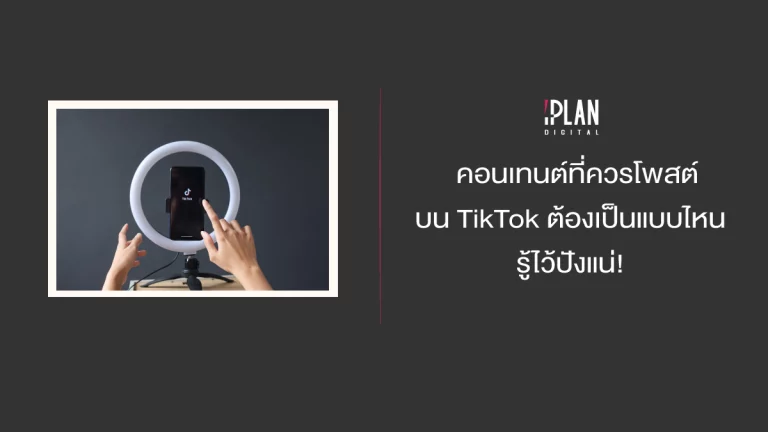 คอนเทนต์ที่ควรโพสต์บน TikTok ต้องเป็นแบบไหน รู้ไว้ปังแน่! 1 - โพสต์คอนเทนต์ TikTok