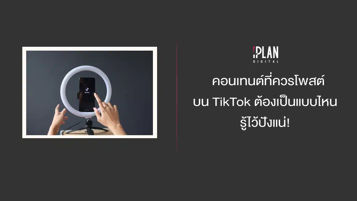 โพสต์คอนเทนต์ TikTok