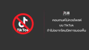 คอนเทนต์ที่ไม่ควรโพสต์ TikTok