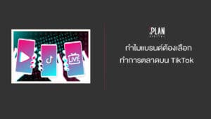 การตลาด Tiktok