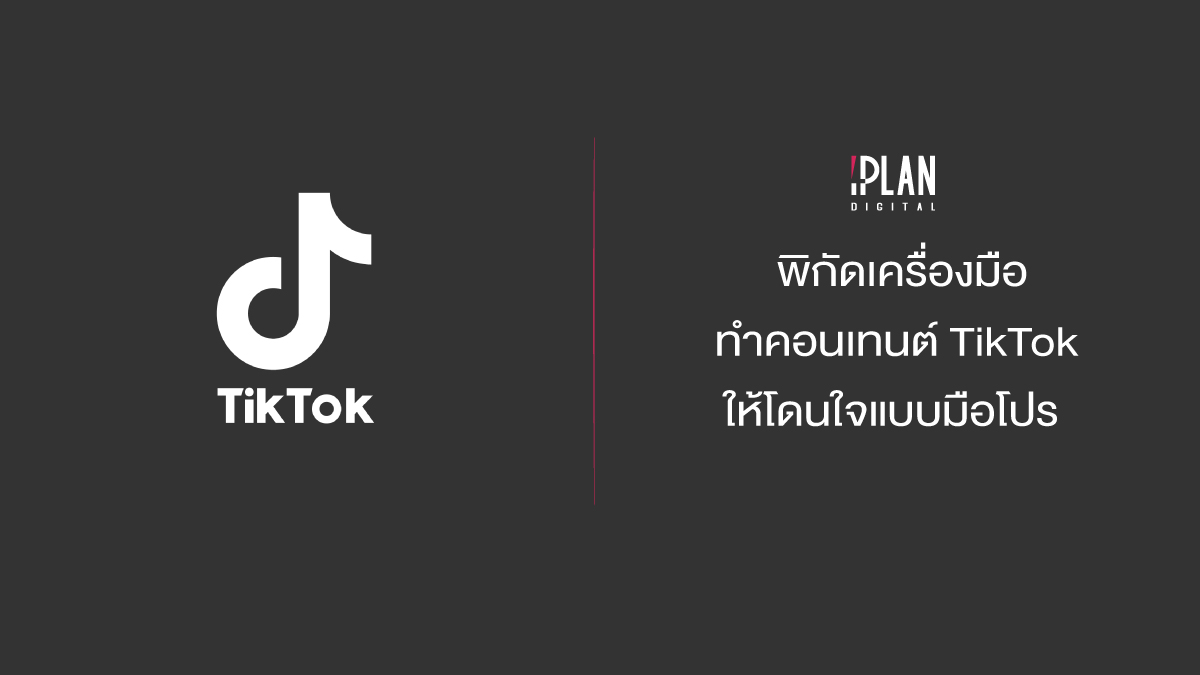 เครื่องมือทำคอนเทนต์ Tiktok