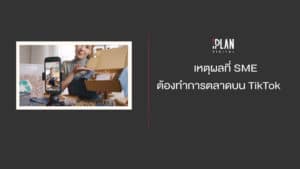 SME ทำการตลาด TikTok