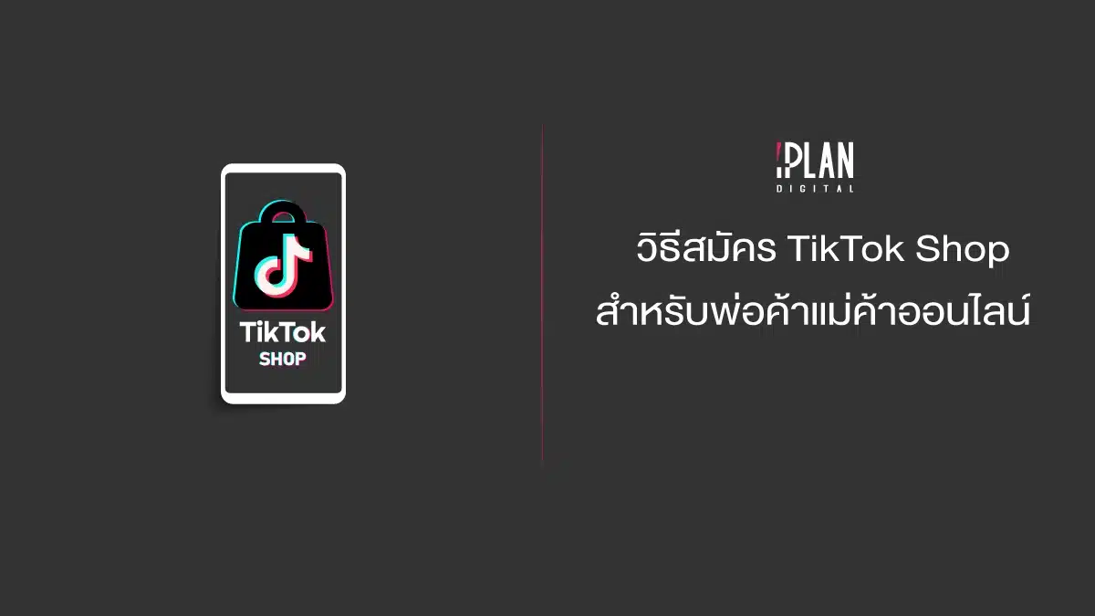 วิธีสมัคร TikTok Shop