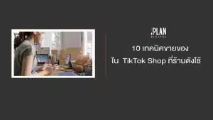 เทคนิคขายของใน TikTok Shop