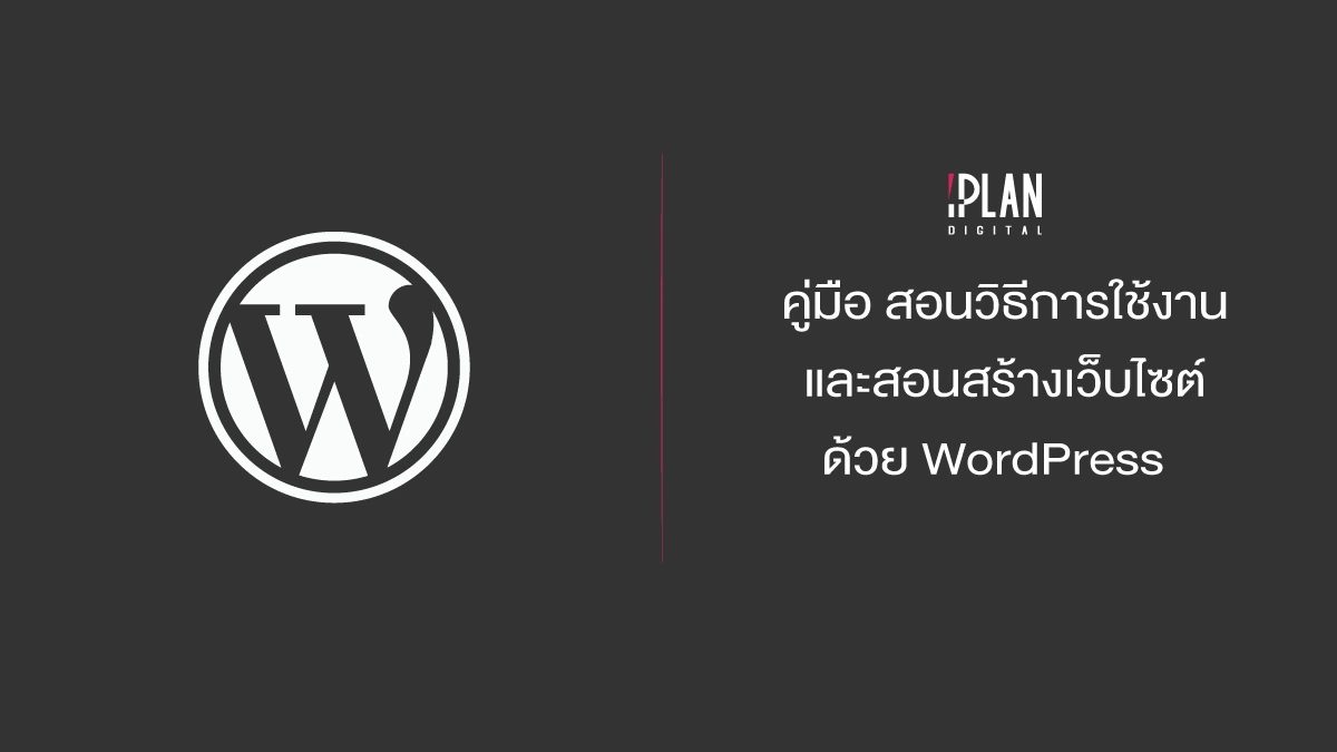 คู่มือ สอนวิธีใช้งาน สร้างเว็บไซต์ WordPress