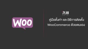 คู่มือตั้งค่า และวิธีการติดตั้ง WooCommerce