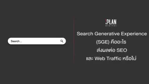 Search Generative Experience (SGE) คืออะไร