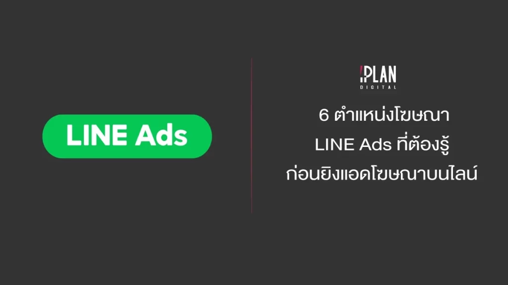 6 ตำแหน่งโฆษณา LINE Ads