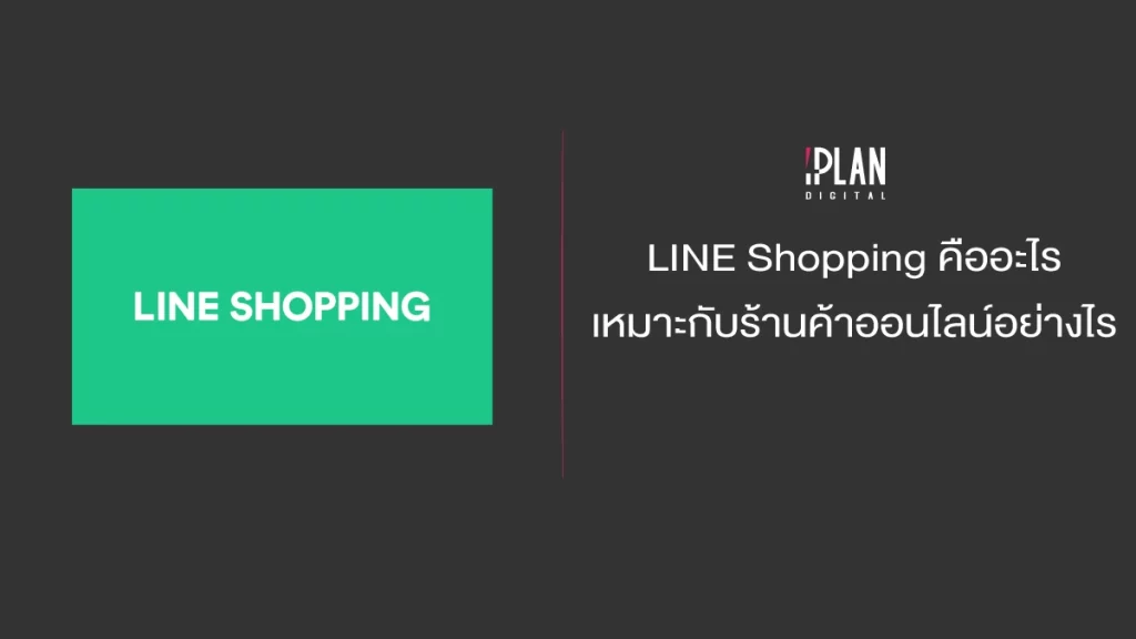 LINE Shopping คืออะไร