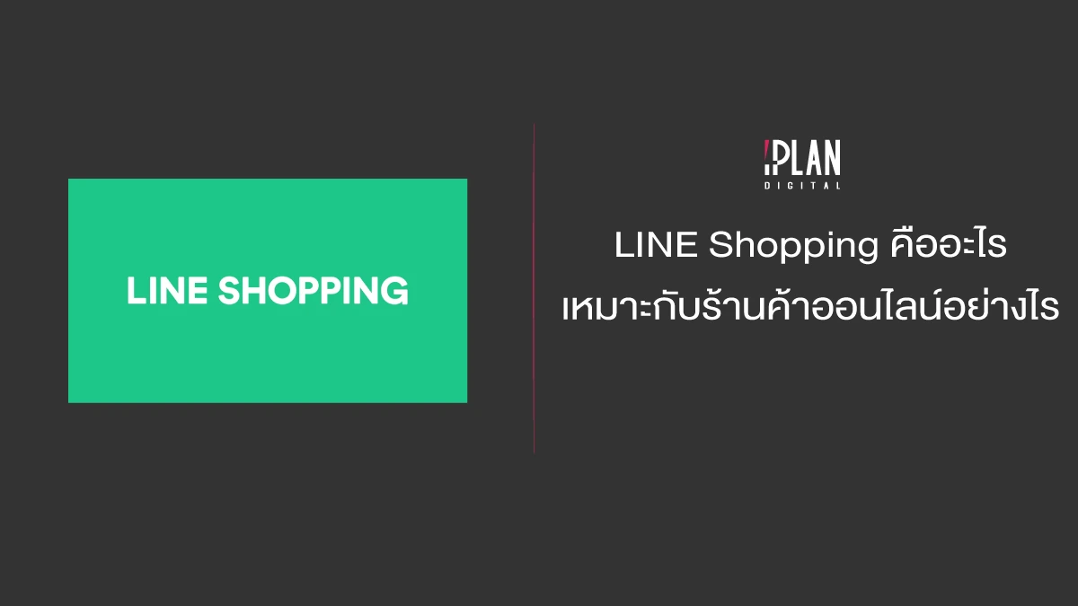 LINE Shopping คืออะไร