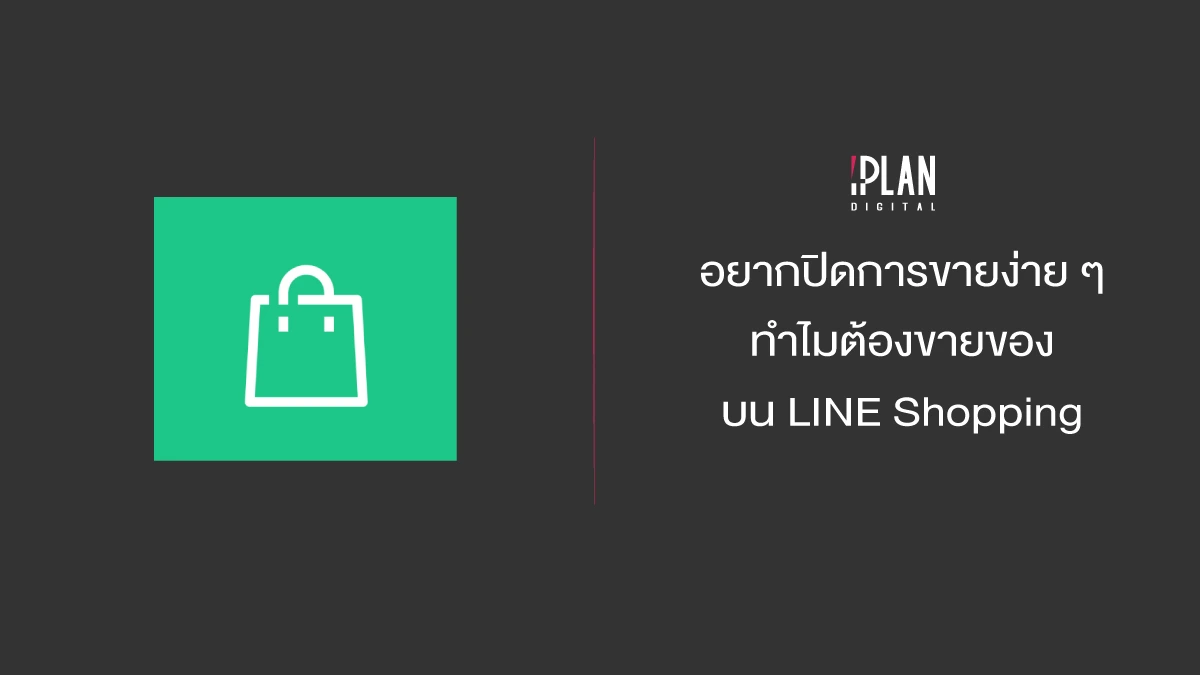 ทำไมต้องขายของบน LINE Shopping