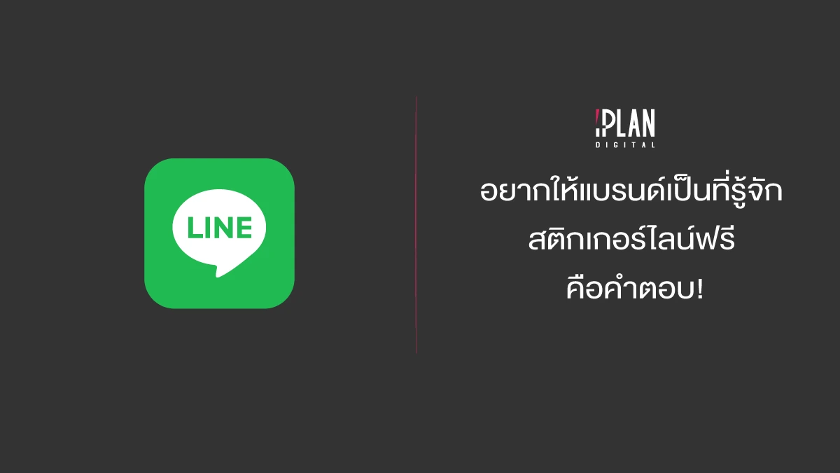 ทำแบรนด์เป็นที่รู้จักด้วยสติกเกอร์ไลน์ฟรี