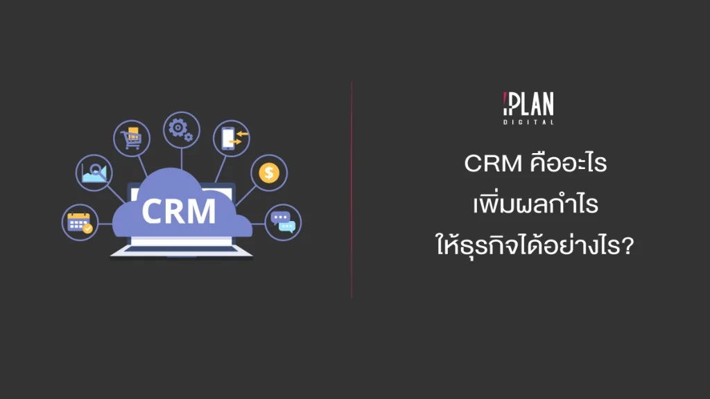 CRM คืออะไร? เพิ่มผลกำไรให้ธุรกิจได้อย่างไร?