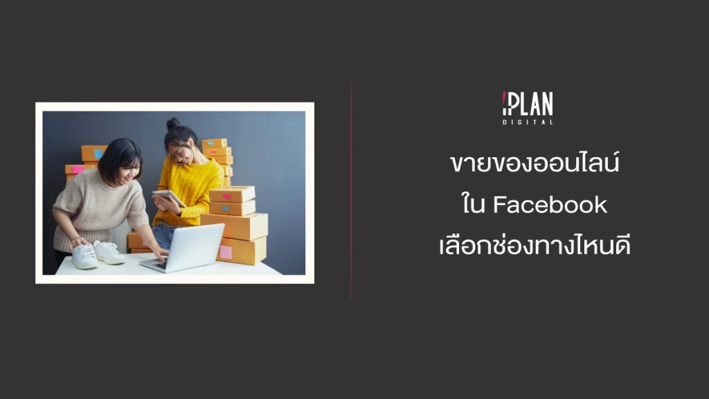 ขายของออนไลน์ใน Facebook เลือกช่องทางไหนดี