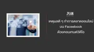 เหตุผลดี ๆ ทำการตลาดออนไลน์บน Faceebook ด้วยคอนเทนต์วิดีโอ