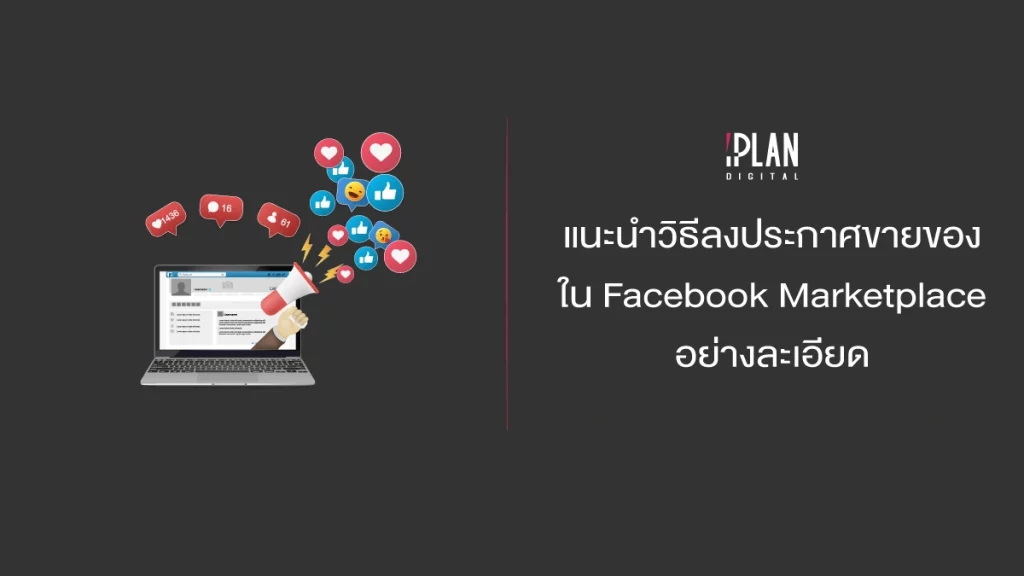 แนะนำวิธีลงประกาศขายของใน Facebook Marketplace อย่างละเอียด