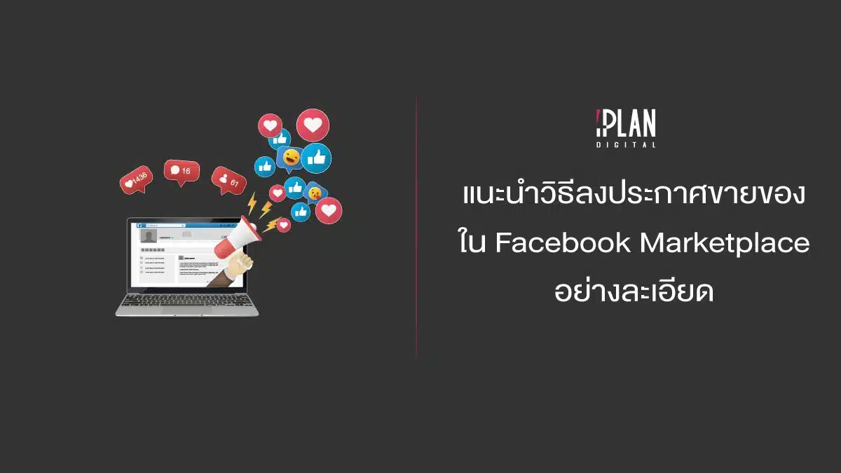 แนะนำวิธีลงประกาศขายของใน Facebook Marketplace อย่างละเอียด 1 - แนะนำวิธีลงประกาศขายของใน Facebook Marketplace อย่างละเอียด