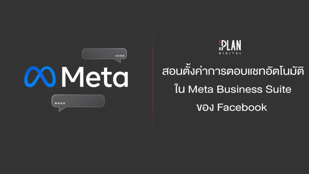 สอนตั้งค่าการตอบแชทอัตโนมัติใน Meta Business Suite ของ Facebook
