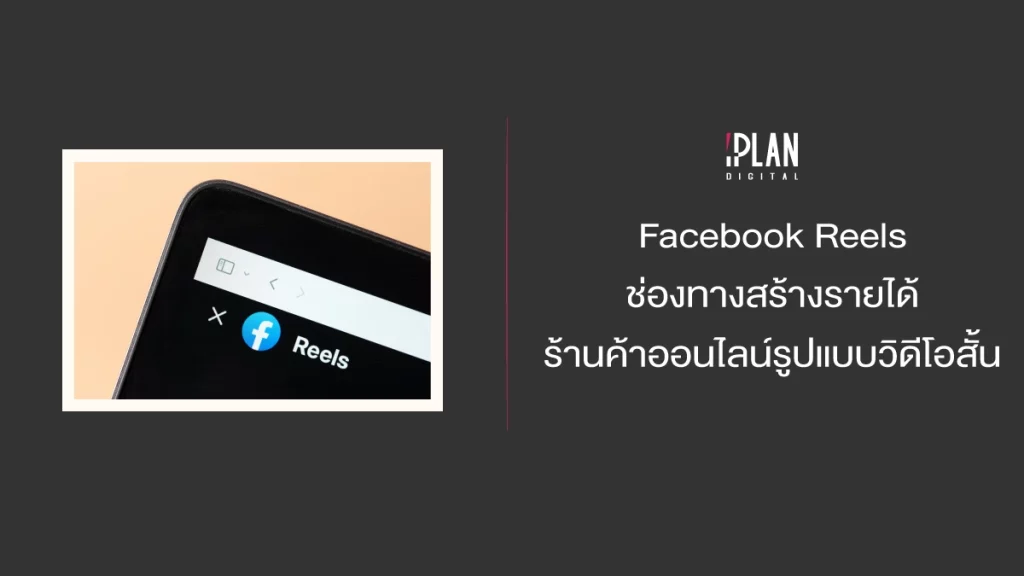 Facebook Reels ช่องทางสร้างรายได้ร้านค้าออนไลน์ในรูปแบบวิดีโอสั้น