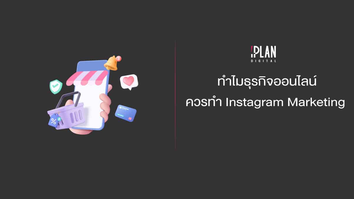 ทำไมธุรกิจออนไลน์ควรทำ Instagram Marketing