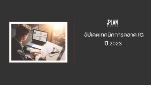 อัปเดตเทคนิคการตลาด IG ปี 2023