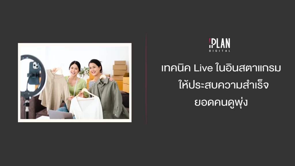 เทคนิค Live ในอินสตาแกรมให้ประสบความสำเร็จ ยอดคนดูพุ่ง